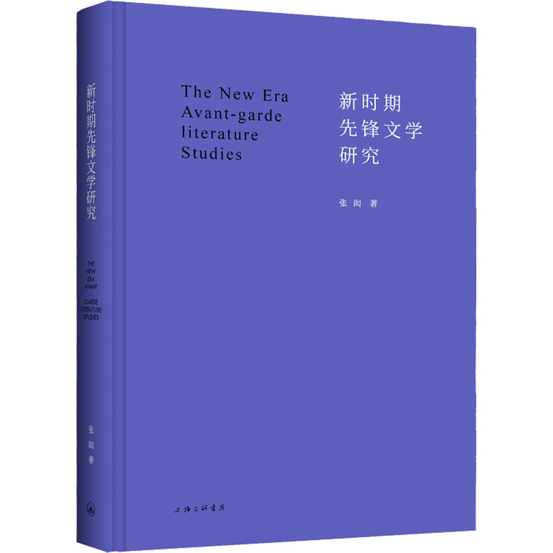 新时期先锋文学研究9787542681836上海三联书店