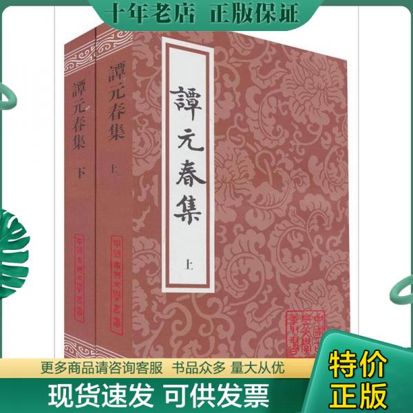 正版包邮谭元春集(全2册)---中国古典文学丛书 9787532523580 谭元春