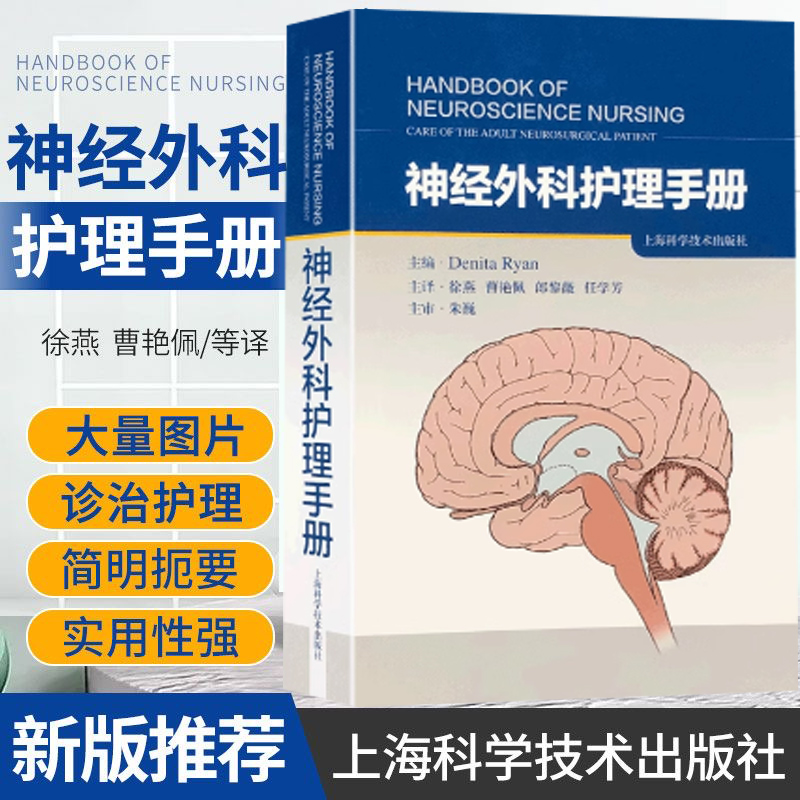 【书】神经外科护理手册 神经外科护理 脑外科护理 重症护理 适合神经外科护理人员阅读 上海科学技术出版社9787547856727