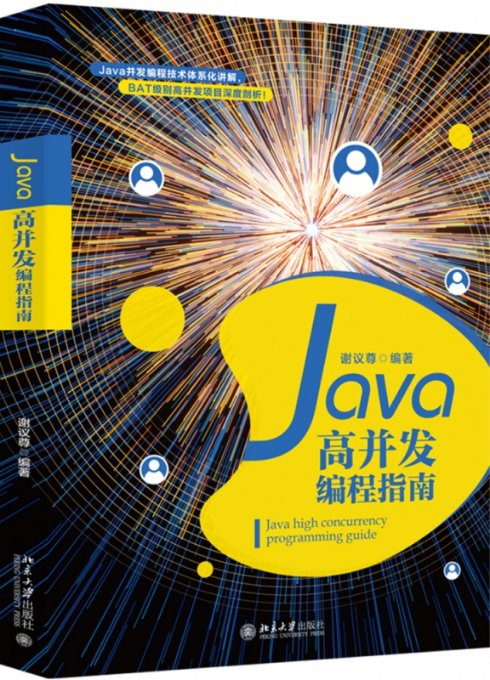 【现货】Java高并发编程指南谢议尊97873012894大学出版社计算机/网络/程序设计（新）