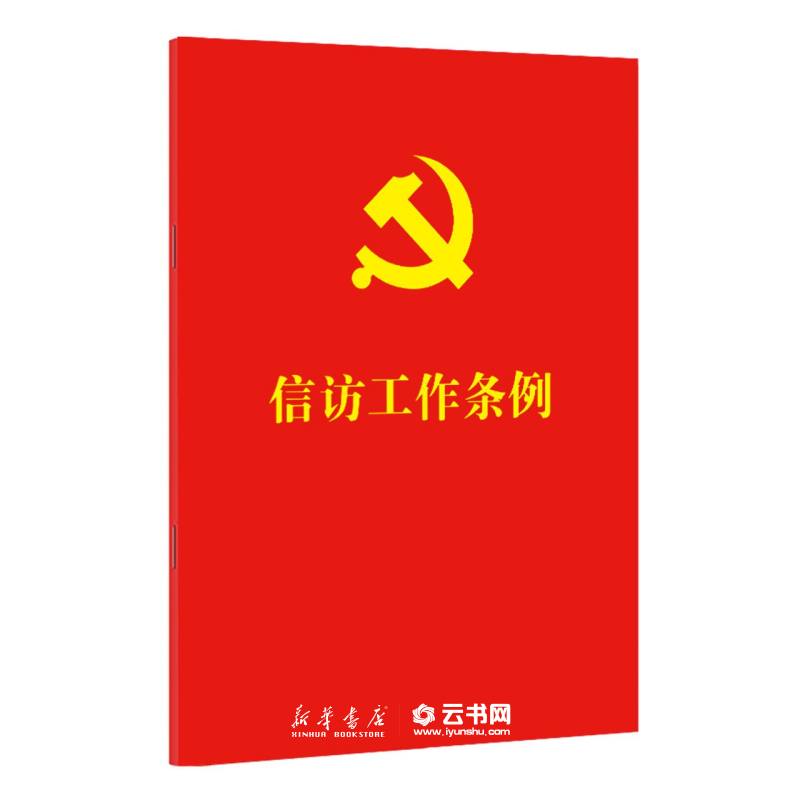 正版信访工作条例 中国法制出版社 中国法律综合 新华书店