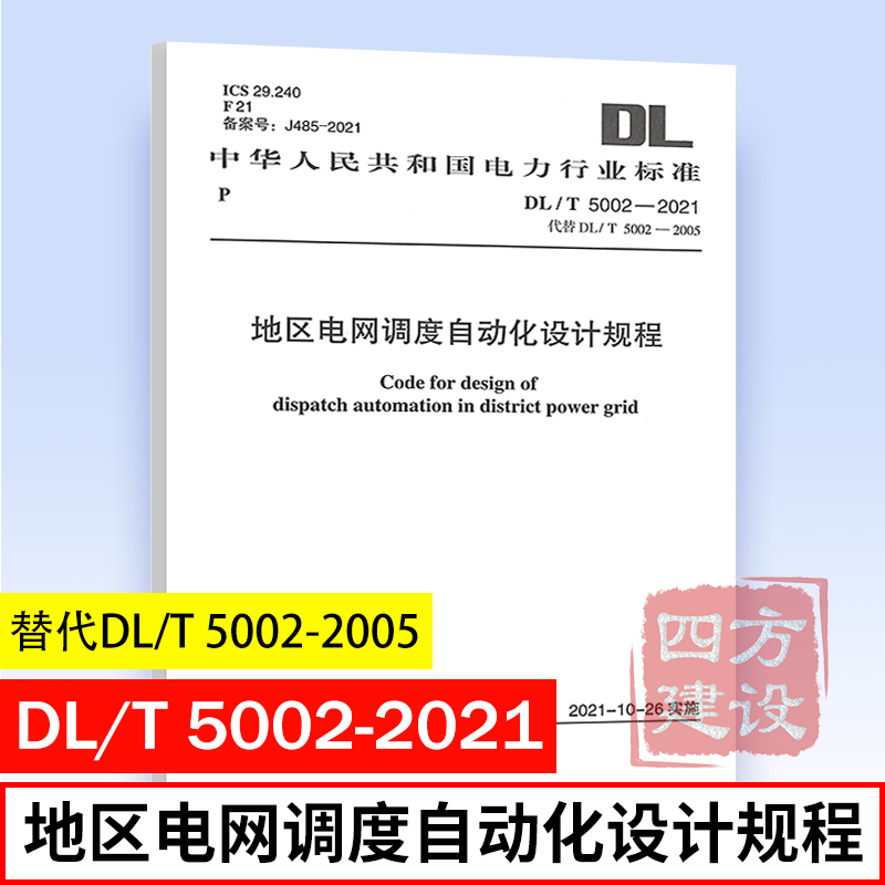正版 DL/T 5002-2021 地区电网调度自动化设计规程 替代DL/T 5002-2005 电力规划设计总院主编 中国计划出版社 1551820880