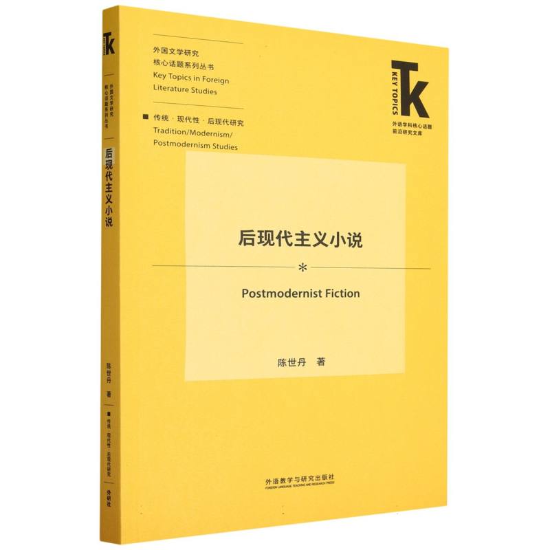 正版新书 后现代主义小说 陈世丹 9787521348712 外语教研