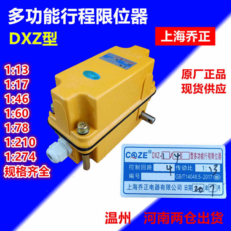 上海乔正DXZ型多功能行程限位器开关1:78 1:210双梁高度轴头限位