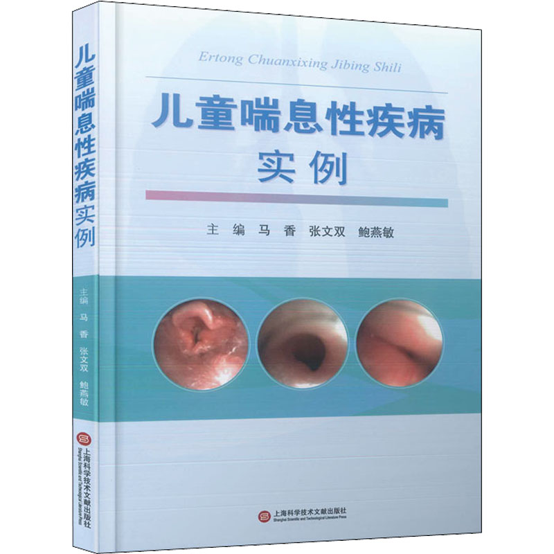 儿童喘息性疾病实例 上海科学技术文献出版社 马香,张文双,鲍燕敏 编 临床医学