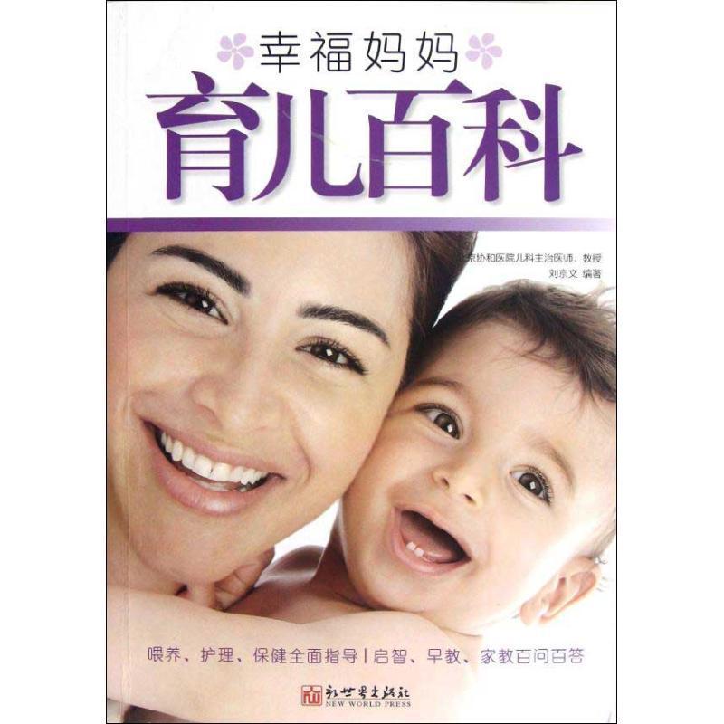 [rt] 幸福妈妈育儿百科  刘京文  新世界出版社  健康与养生  婴幼儿哺育基本知识