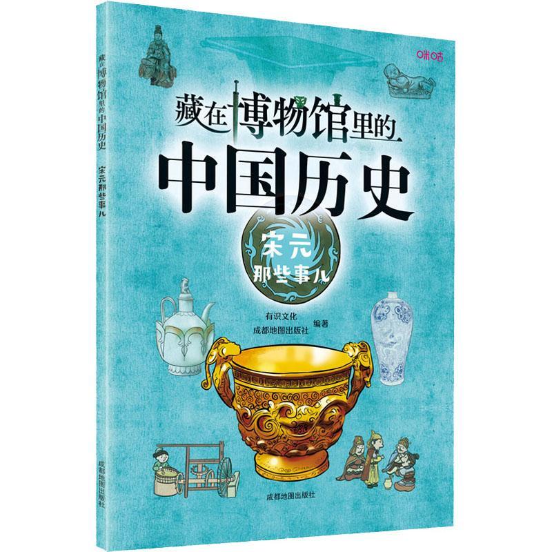 RT69包邮 藏在博物馆里的中国历史·宋元那些事儿成都地图出版社有限公司历史图书书籍