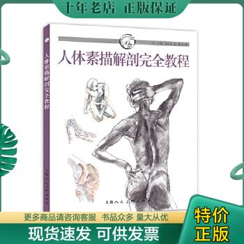 正版包邮人体素描解剖完全教程：西方经典美术技法译丛 9787532292998 [英]约翰·瑞内斯 上海人民美术出版社
