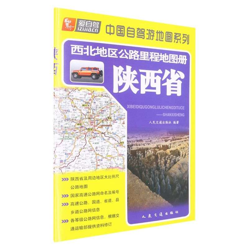 西北地区公路里程地图册.陕西省
