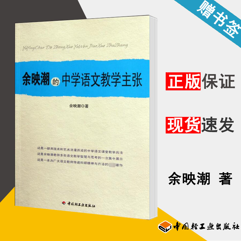 余映潮的中学语文教学主张 余映潮 语文教学论 教育学 中国轻工业出版社 9787501985623 书籍*