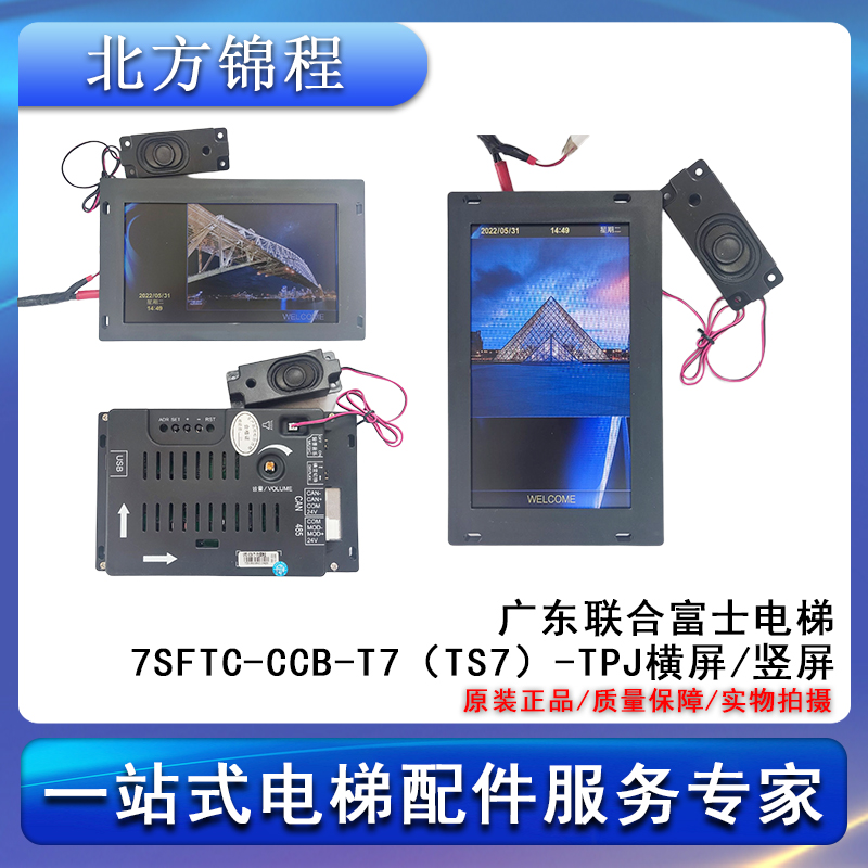 广东联合富士电梯 7寸图片机默纳克系统图片机SFTC-CCB-T7（TS7）