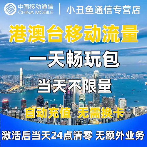 中国移动香港澳门台国际漫游流量充值当天畅玩境外流量包无需换卡