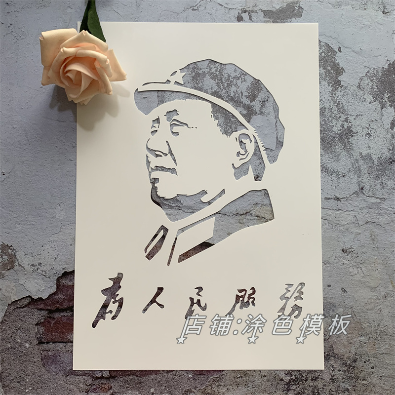 为人民服务 毛泽东人物像意境画镂空画板创意画遮蔽板真石漆模板