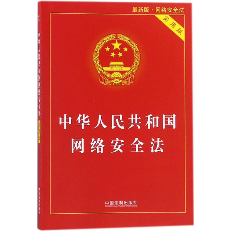 中华人民共和国网络安全法:实用版 中国法制出版社 中国法制出版社 编 著