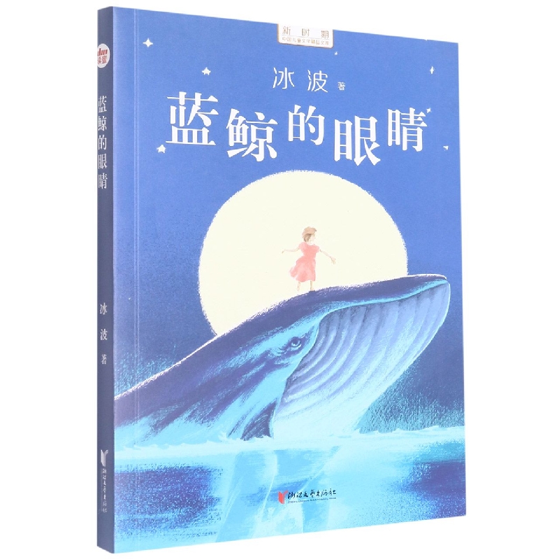 蓝鲸的眼睛 冰波著 浙江文艺出版社
