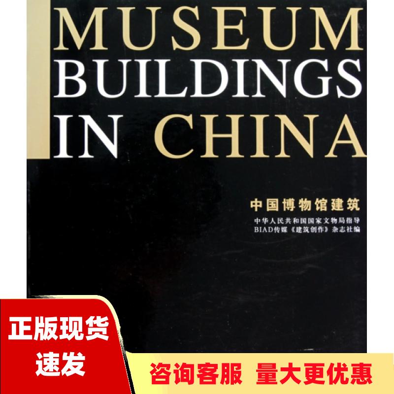 【正版书包邮】中国博物馆建筑BIAD传媒建筑创作杂志社天津大学出版社
