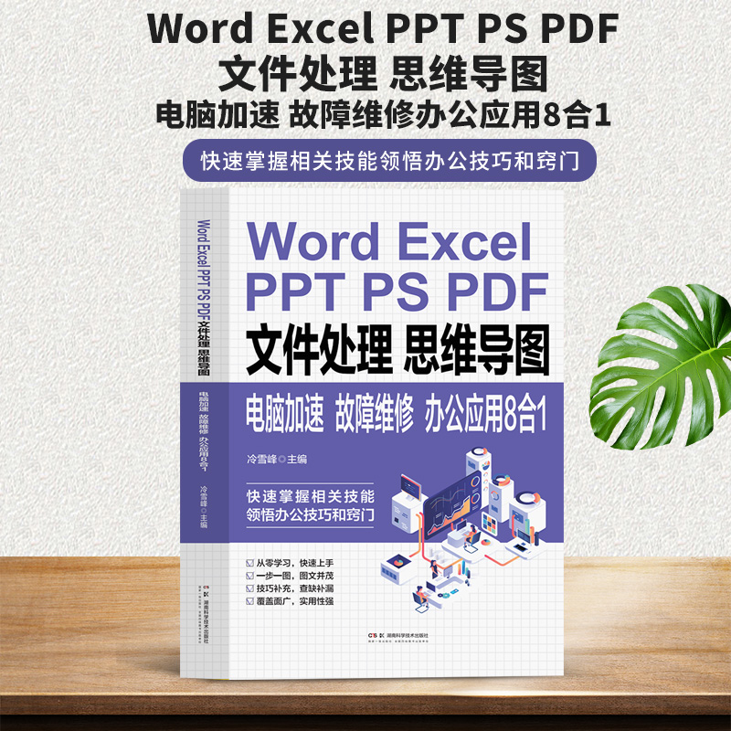 Word Excel PPT PS PDF文件处理思维导图电脑加速故障维修：办公应用8合1 计算机应用基础教程书文员办公软件电脑加速故障维修书籍