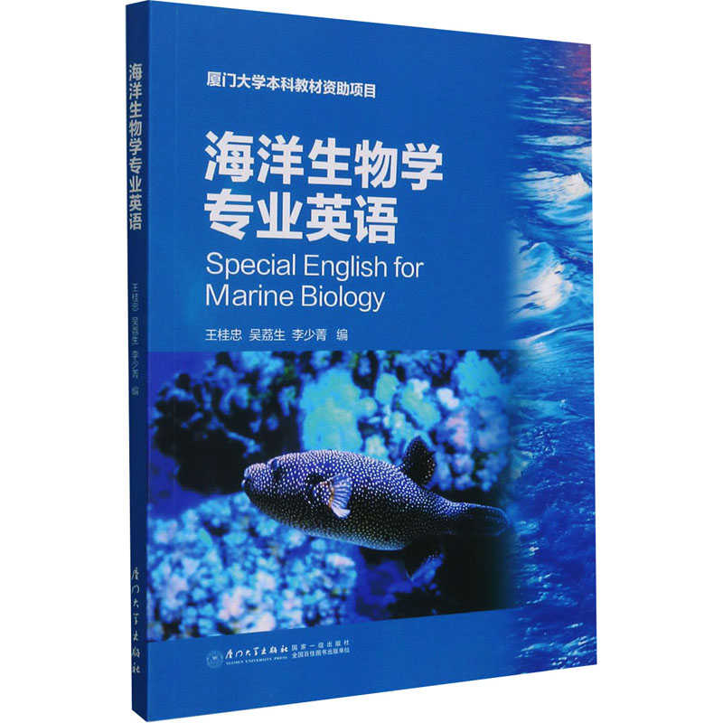 现货正版 海洋生物学专业英语  厦门大学出版社 WX
