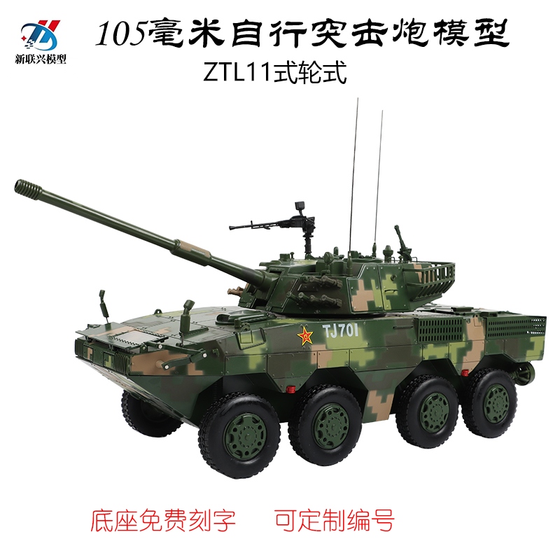 正品1:22自行突击炮ZLT11轮式105毫米装甲突击车模型合金仿真军事