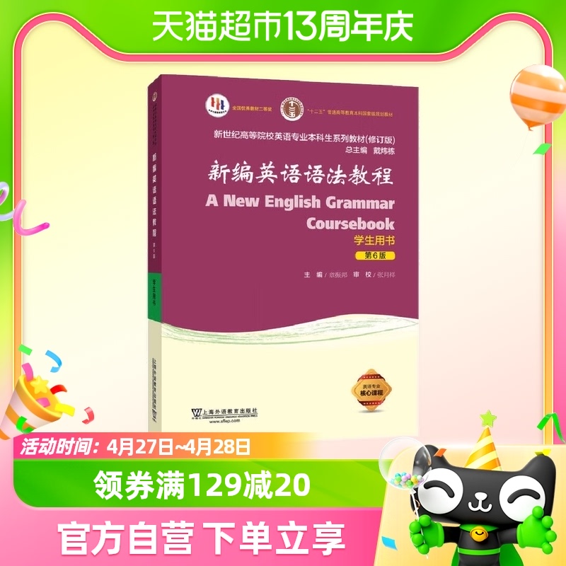 新编英语语法教程学生用书第6版教材上海外语教育出版社新华书店