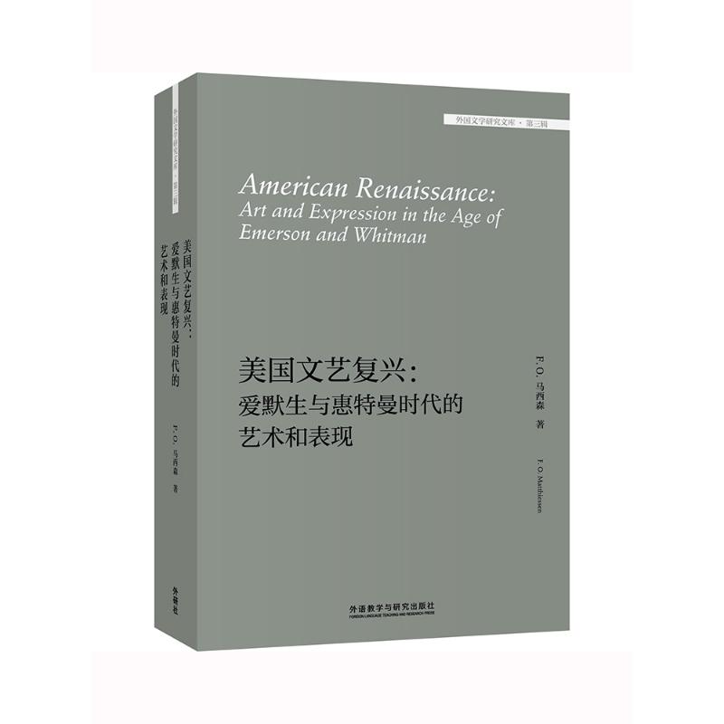 正版 American renaissance F. Matthiessen 外语教学与研究出版社 9787521320480 可开票