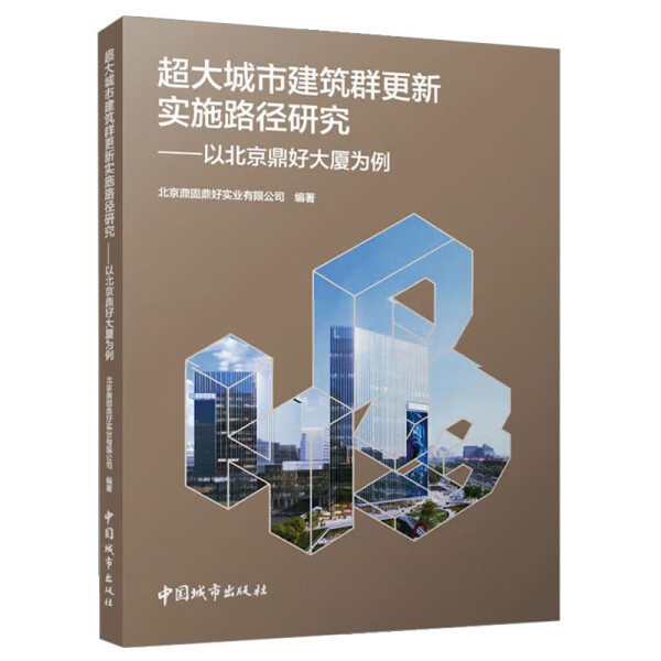 正版 包邮 超大城市建筑群更新实施路径研究—以北京鼎好大厦为例 9787507436228 无