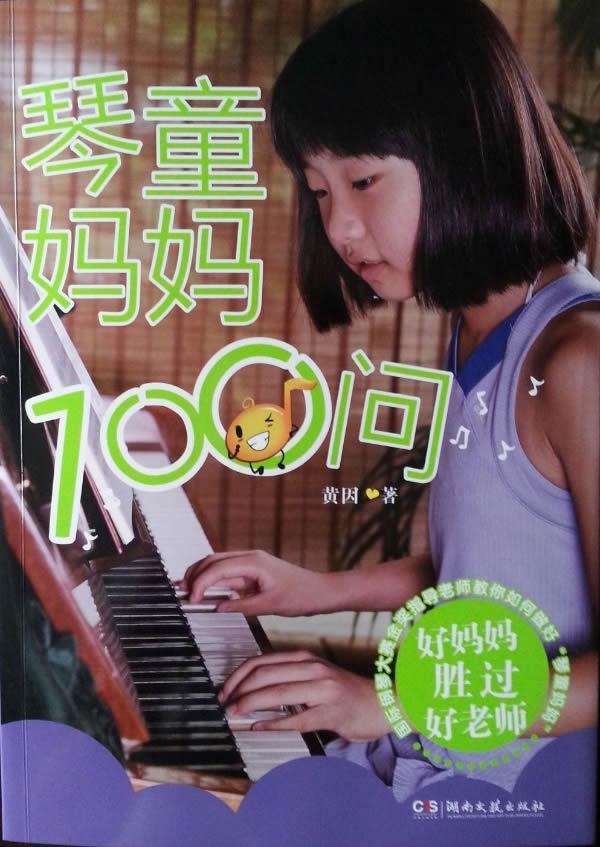 RT69包邮 琴童妈妈100问湖南文艺出版社艺术图书书籍