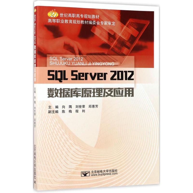 SQL Server2012数据库原理及应用向隅北京邮电大学出版社9787563550753