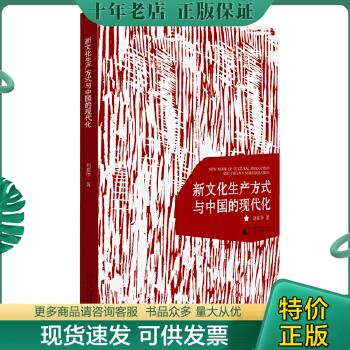 正版包邮新文化生产方式与中国的现代化 9787549574698 刘素华著 广西师范大学出版社