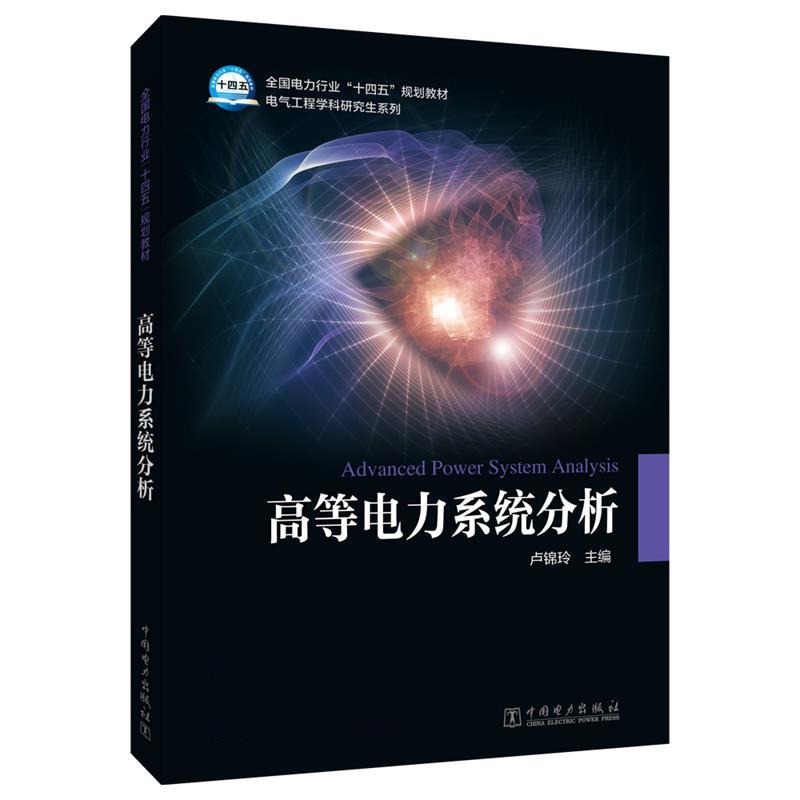 【文】 高等电力系统分析 9787519868710 中国电力出版社4