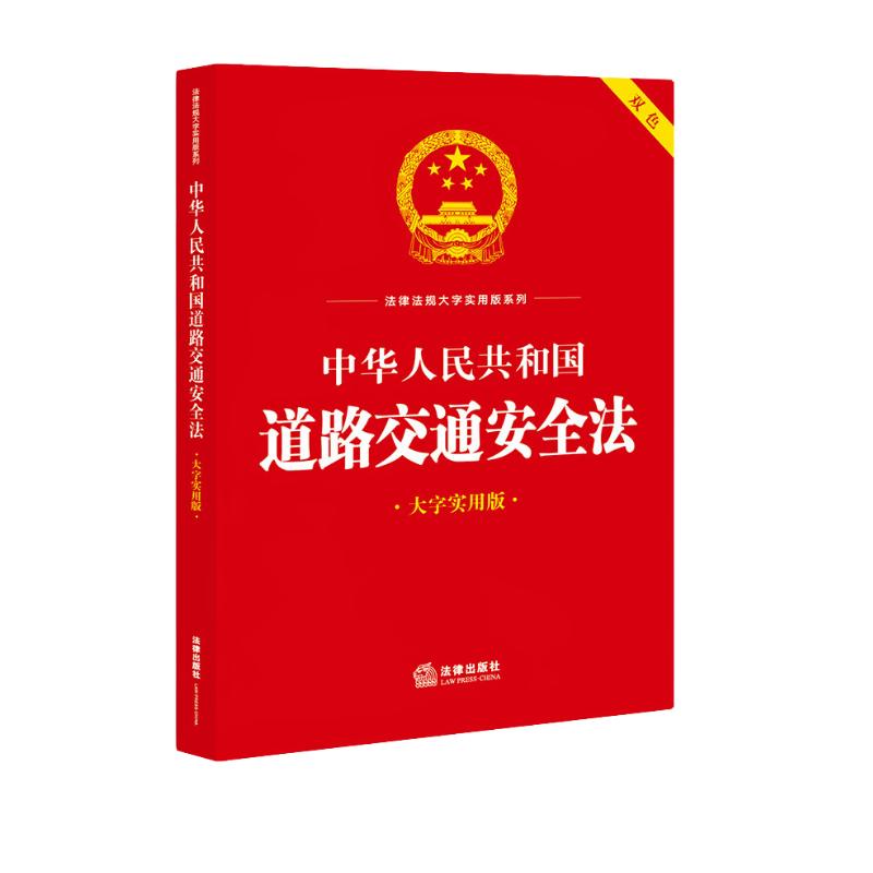 中华人民共和国道路交通安全法（大字实用版） 法律出版社法规中心 著 法律出版社 新华书店正版图书