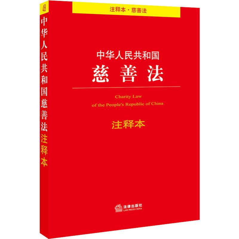 中华人民共和国慈善法注释本 法律出版社 法律出版社法规中心 编