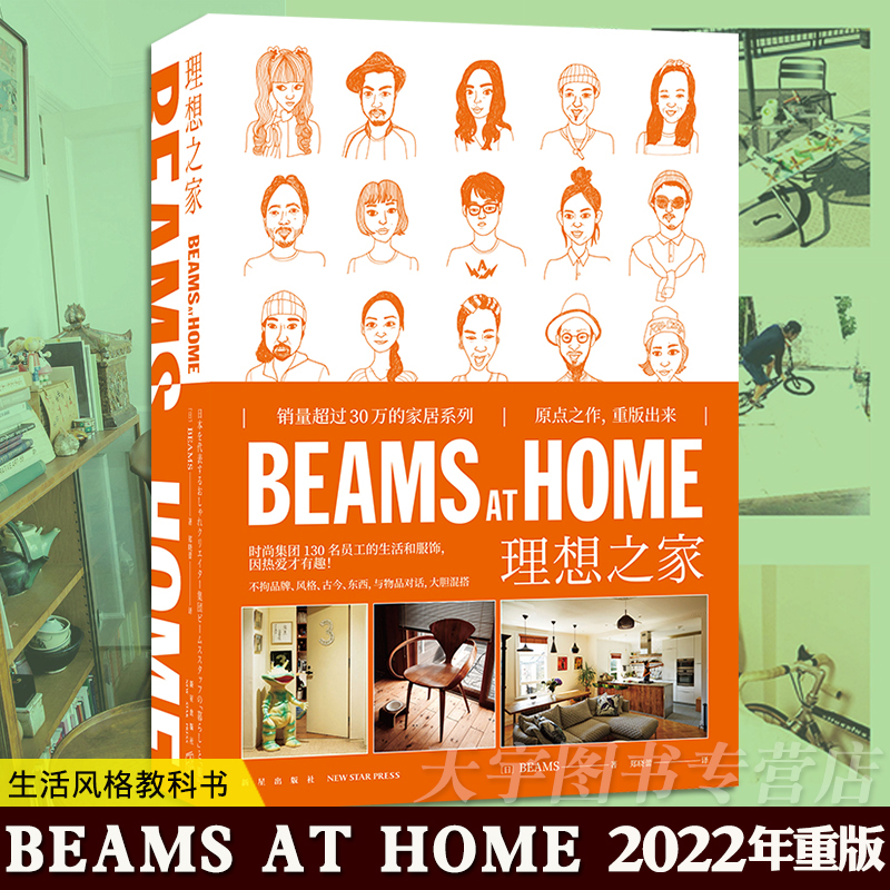 正版现货 BEAMS AT HOME 理想之家1 2022重版 日本生活方式家居生活文化爱好者 家庭装修设计效果图书 时尚品味买手室内软装 新星