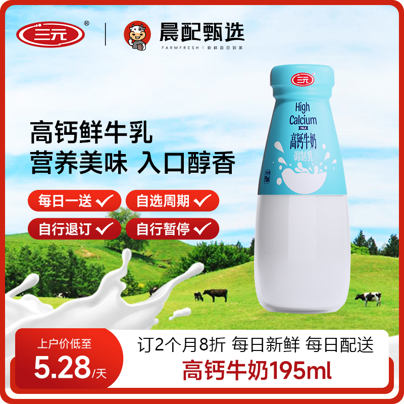 三元高钙鲜牛乳195ml*30瓶每天1瓶牛奶鲜奶同城订奶每日配送