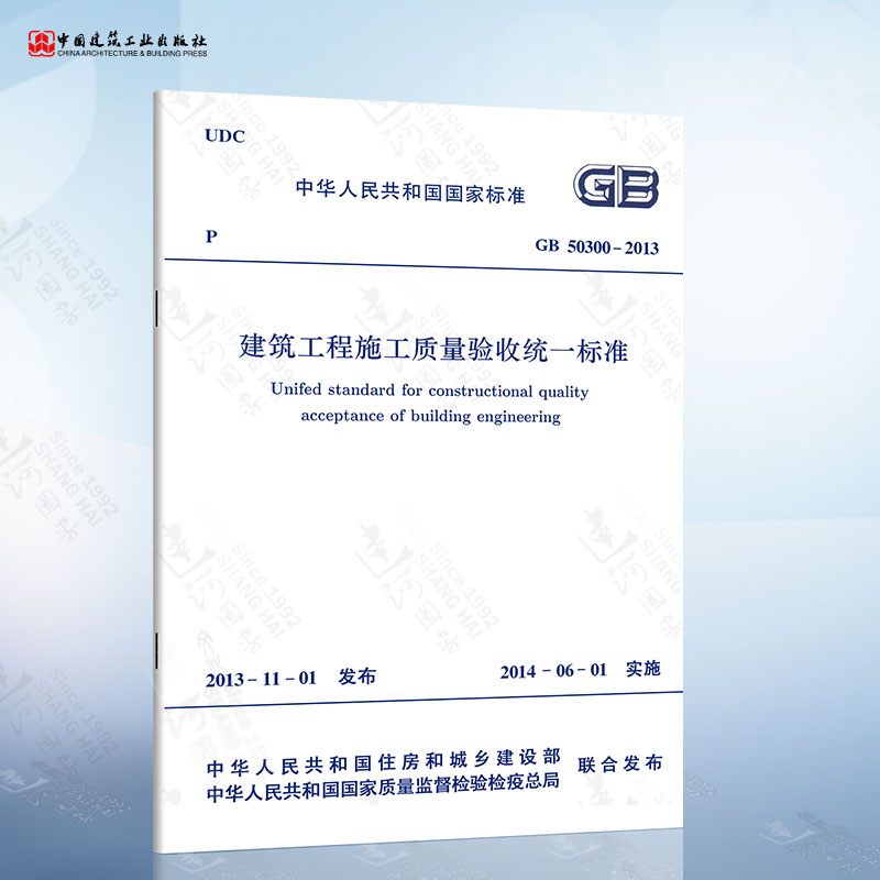 GB50300-2013 建筑工程施工质量验收统一标准 2021年注册一二级结构工程师专业新增考试规范 中国建筑工业出版社