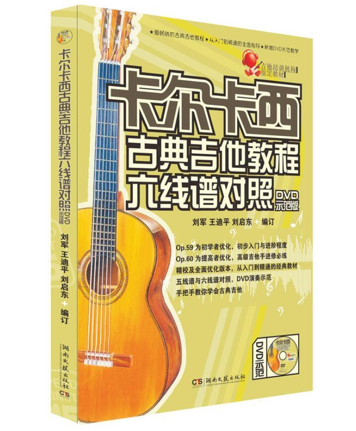 卡 卡西古典吉他教程六线谱对照(DVD教学版) 湖南文艺出版社出版古典吉他教程教辅书籍 正版