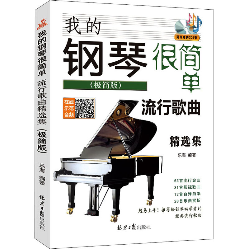 我的钢琴很简单 流行歌曲精选集(极简版) 乐海 编 音乐（新）艺术 新华书店正版图书籍 北京日报出版社