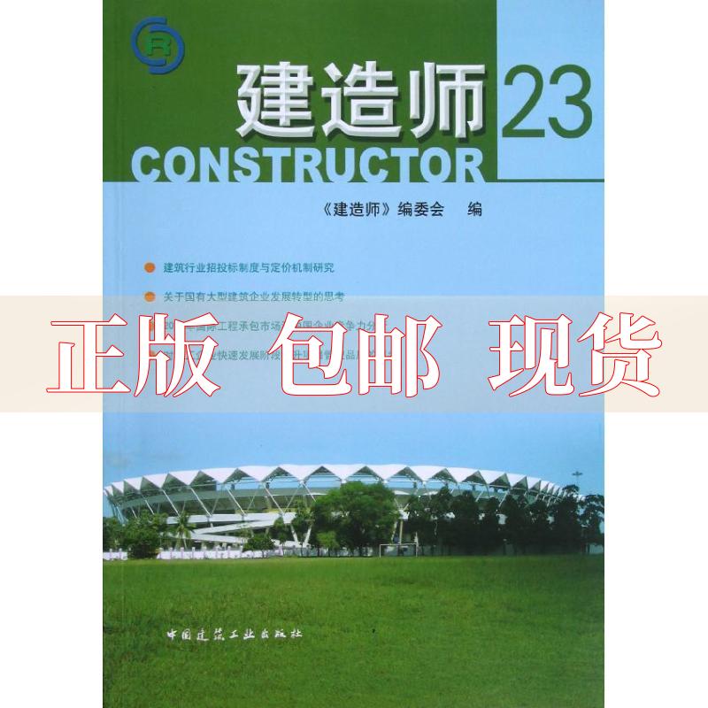【正版书包邮】建造师23建造师委会中国建筑工业出版社
