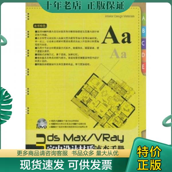 正版包邮3ds Max/VRay室内设计材质速查手册 9787113126414 张媛媛　编著 中国铁道出版社