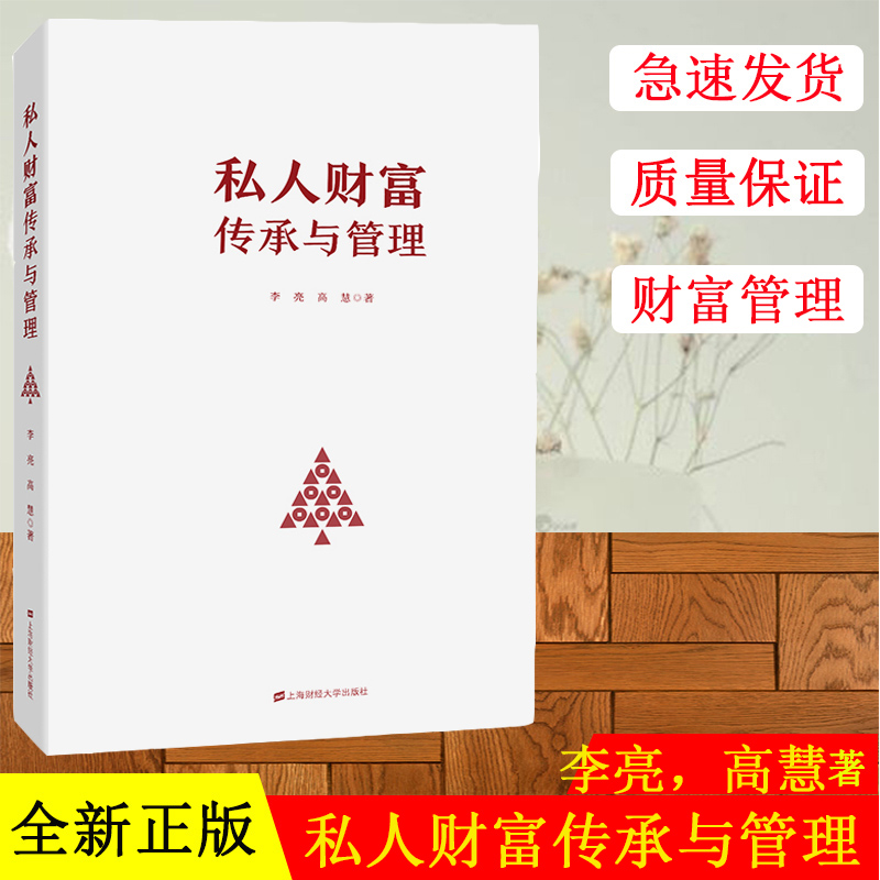 正版现货 私人财富传承与管理 李亮，高慧著 上海财经大学出版社 F.3419