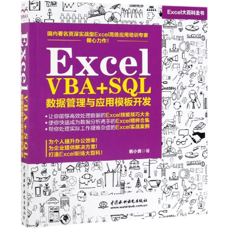 EXCEL VBA+SQL 数据管理与应用模板开发 韩小良著 著 数据库 专业科技 中国水利水电出版社 9787517076940