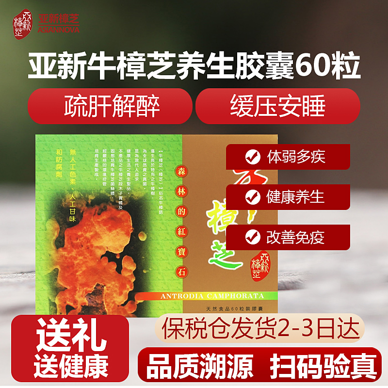 亚新樟芝（Asian Nova）中国台湾牛樟芝胶囊60粒  肝脏保养熬夜
