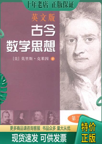正版包邮古今数学思想（英文版 第2册） 9787547820711 （美）莫里斯·克莱因（KLINEM.）著 上海科学技术出版社