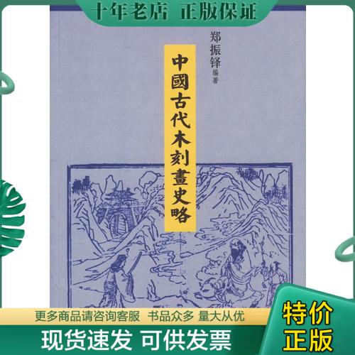 正版包邮中国古代木刻画史略 9787806781791 郑振铎著 上海书店出版社