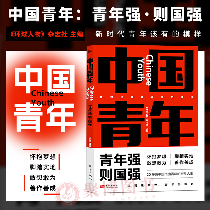 现货 中国青年：青年强·则国强 《环球人物》杂志社 主编 9787520733922 东方出版社 正版书籍