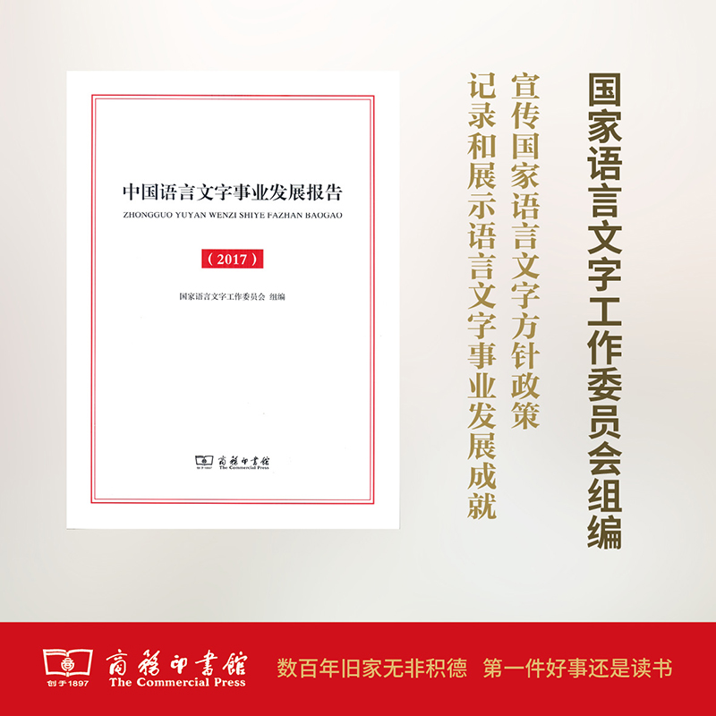 中国语言文字事业发展报告.2017：国家语言文字工作委员会 组编 语言－汉语 文教 商务印书馆 图书