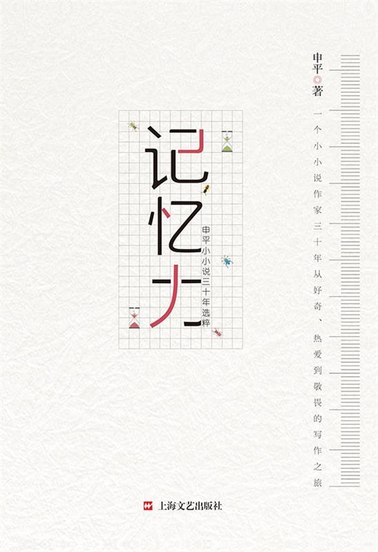 【正版包邮】 记忆力:申平小小说三十年选粹 申平著 上海文艺出版社