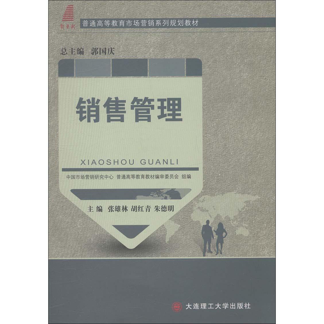 书籍正版 销售管理 张雄林 大连理工大学出版社 教材 9787561196021