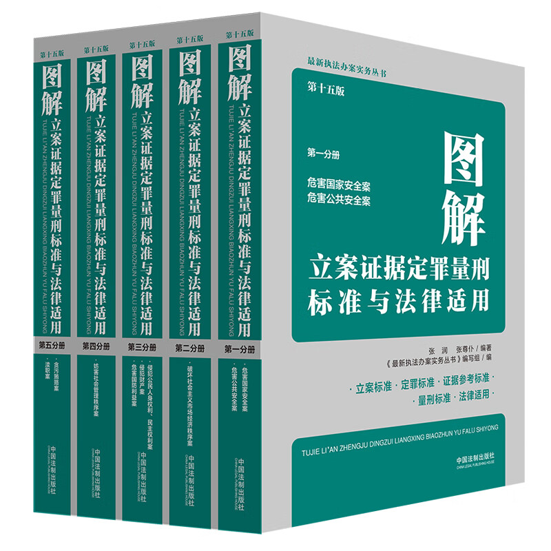 图解立案证据定罪量刑标准与法律适用5册 第十五版执法办案实务丛书 中国法制出版社