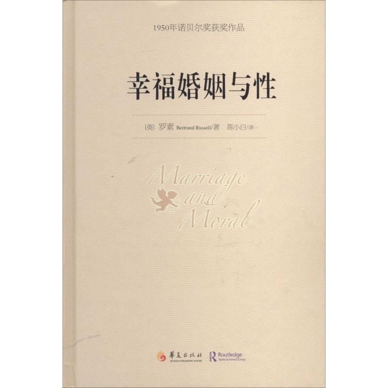 正版包邮 幸福婚姻与：1950年诺贝尔获奖作品 9787508080673 华夏出版社 Bertrand